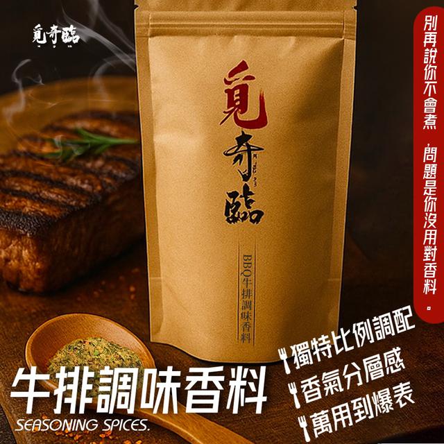 預購 覓奇臨 BBQ牛排調味香料 100g-8/13號中午12點結單