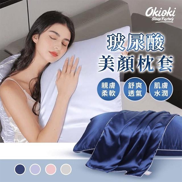 預購 澳洲Okioki 玻尿酸美顏枕套-5/20號中午12點結單