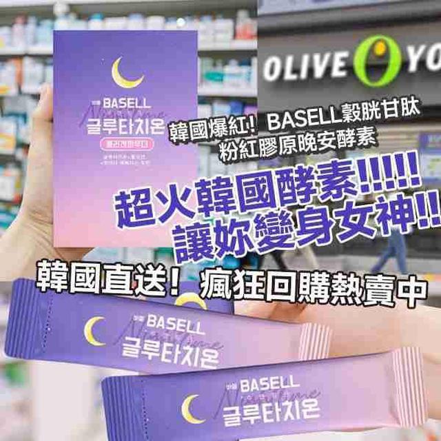 #收單260409-韓國製造 BASELL 穀胱甘肽粉紅膠原晚安酵素30包
