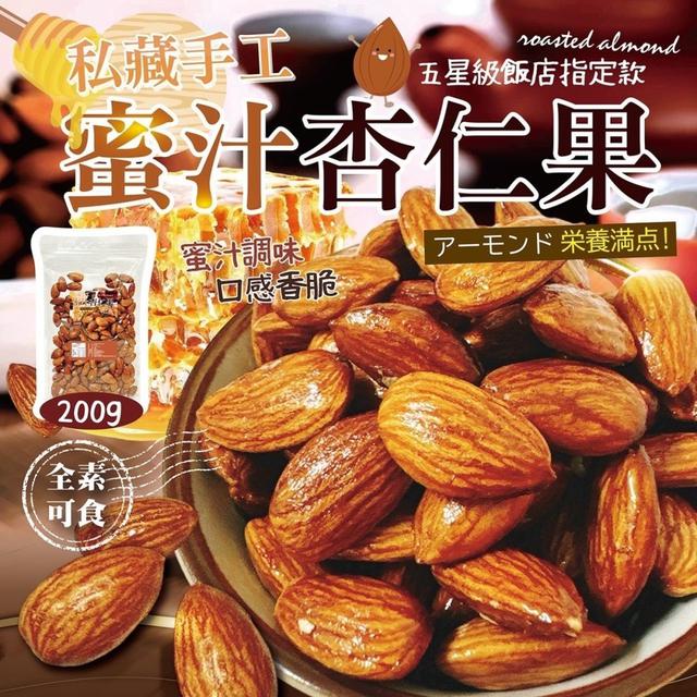 【預購商品】【0421結單】【批發】私藏手工杏仁果200g 240420-11