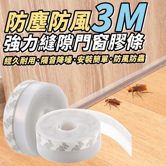 【預購商品】【0827結單】【批發】防塵防風門窗自黏式背膠密封條 250826-08