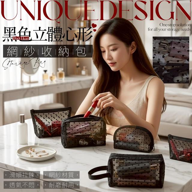 黑色立體心形網紗收納包   [限量預購~4/26結單]
