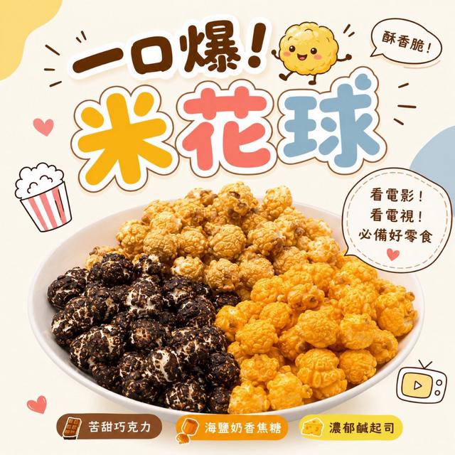預購 一口爆！米花球 210g-9/23號中午12點結單