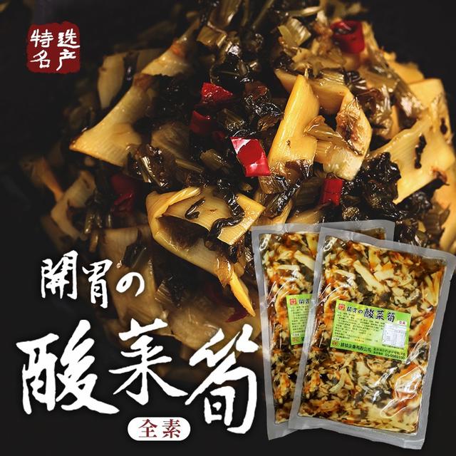 現貨 特選名產 開胃酸菜筍 全素 300g