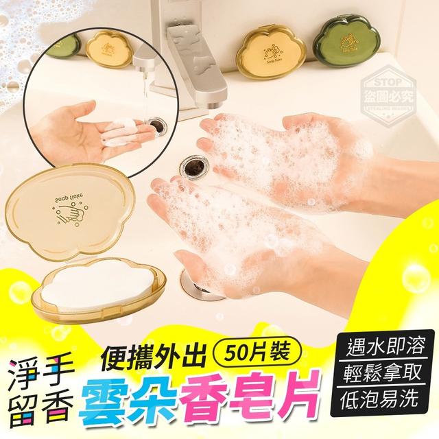 【預購】【0805結單】【批發】雲朵淨手留香 便攜外出香皂片2入
