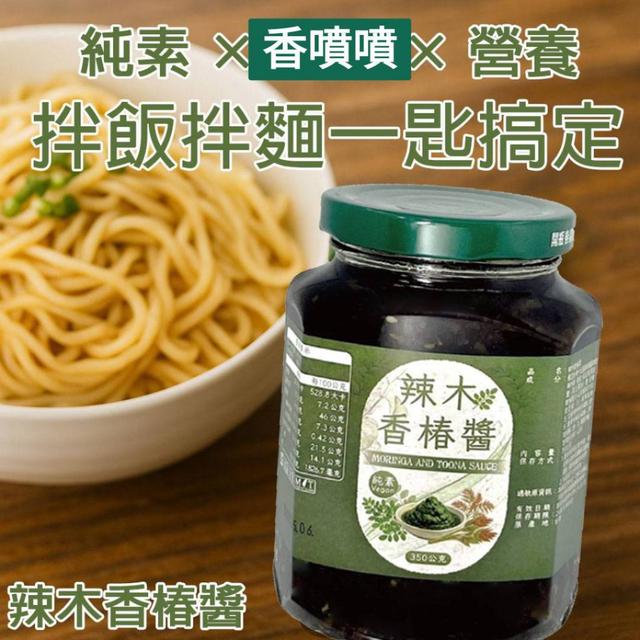 預購 辣木香椿醬 350g-7/1號中午12點結單