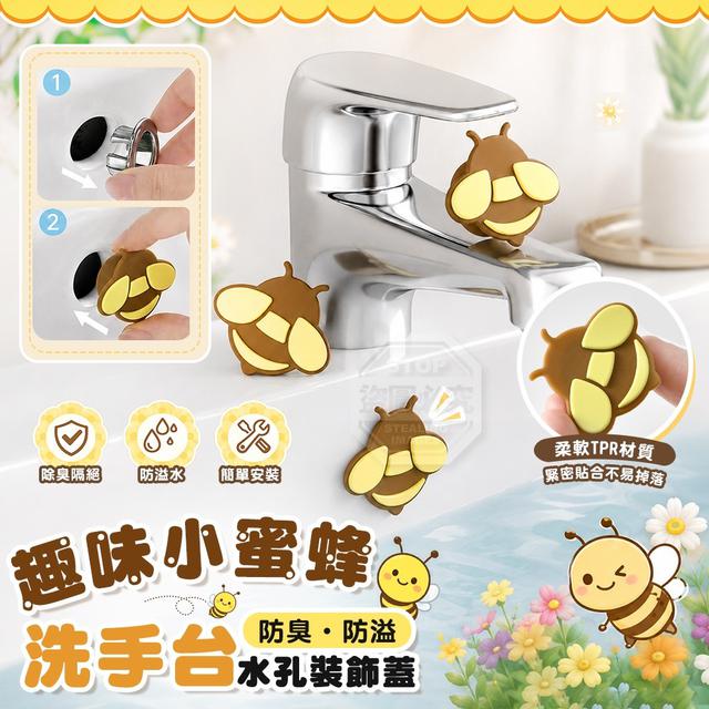 【預購商品】【0606結單】【批發】趣味小蜜蜂洗手台防臭防溢水孔裝飾蓋2入 260604-07