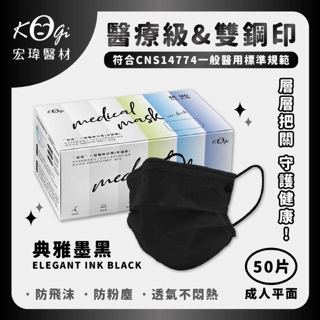 預購 宏瑋 一般醫療口罩未滅菌滿版-典雅墨黑(50片/盒)【1組4盒】-3/10下午三點收單