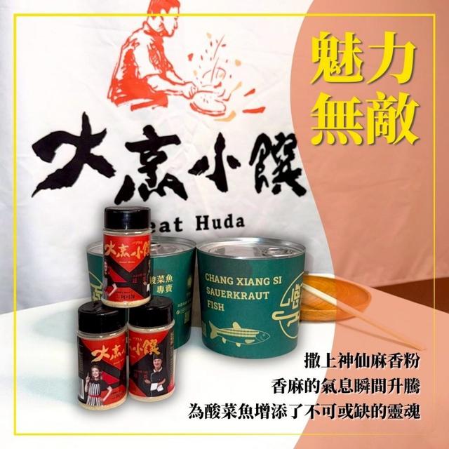 預購 大烹小饌 神仙麻香粉 & 九層塔香粉-7/1號中午12點結單