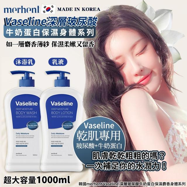 #收單260413-韓國merhent Vaseline 玻尿酸牛奶蛋白保濕麝香身體系列1000ml