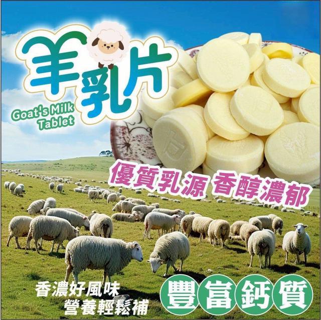 【預購商品】【0118結單】【批發】濃醇香➰羊乳片200g 260116-12
