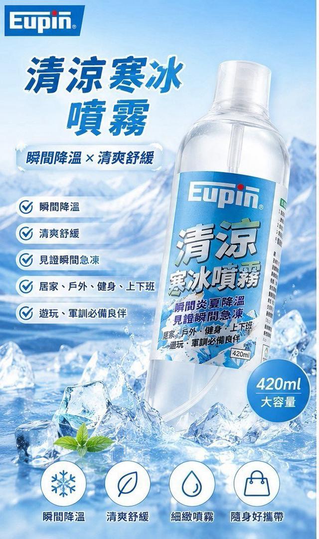 【預購商品】【0810結單】【批發】Eupin 清涼寒冰噴霧420ml 260808-13
