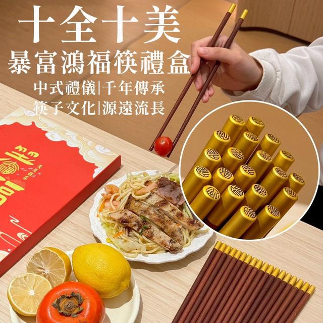 【預購商品】【1220結單】【批發】十全十美暴富鴻福筷禮盒 251218-06