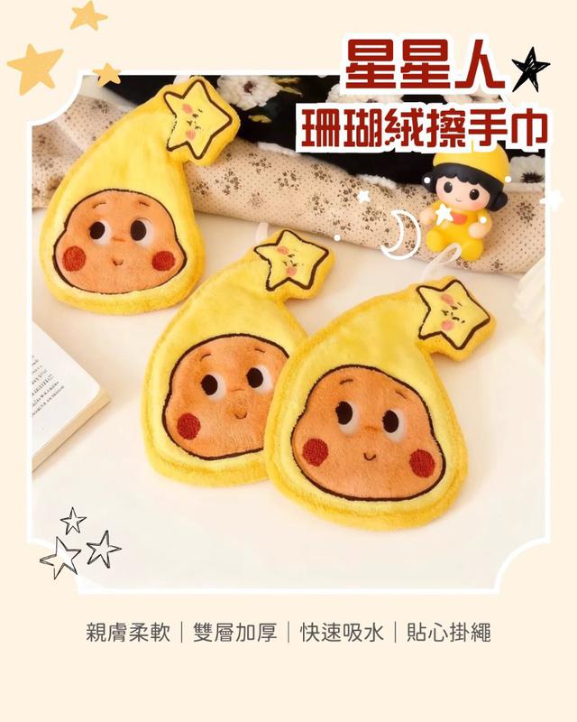 【預購商品】【0108結單】【批發】星星人珊瑚絨擦手巾3條 260107-03