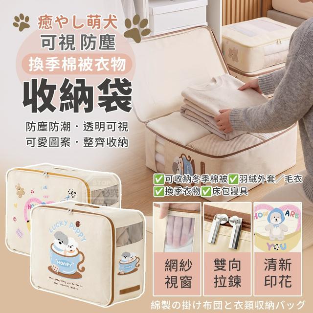 【預購商品】【0724結單】【批發】癒やし萌犬可視換季棉被衣物防塵收納袋 260722-29