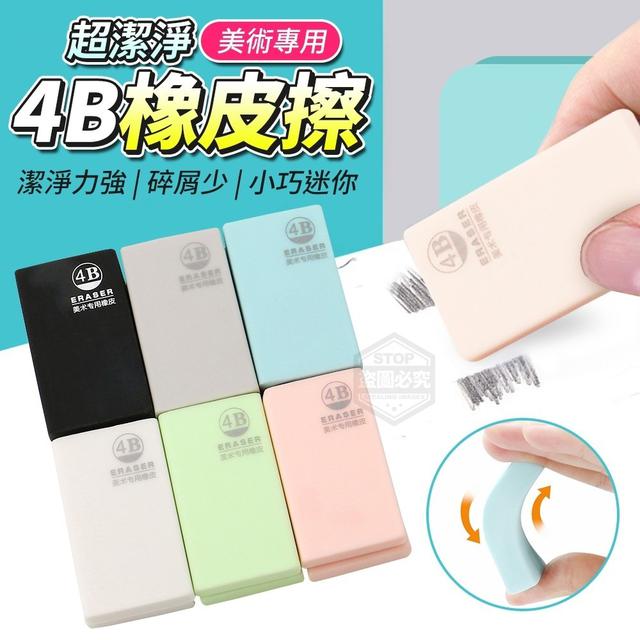 【預購】【0309結單】【批發】4B超潔淨-美術專用橡皮擦12入