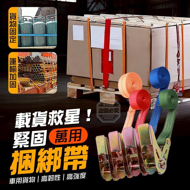 【預購商品】【0509結單】【批發】載貨救星！車用貨物萬用高韌性捆綁帶緊固帶5米 260507-20
