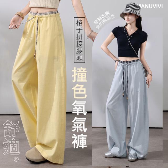 MANUVIVI 撞色格子拼接腰頭氧氣褲子【收單日5/10】