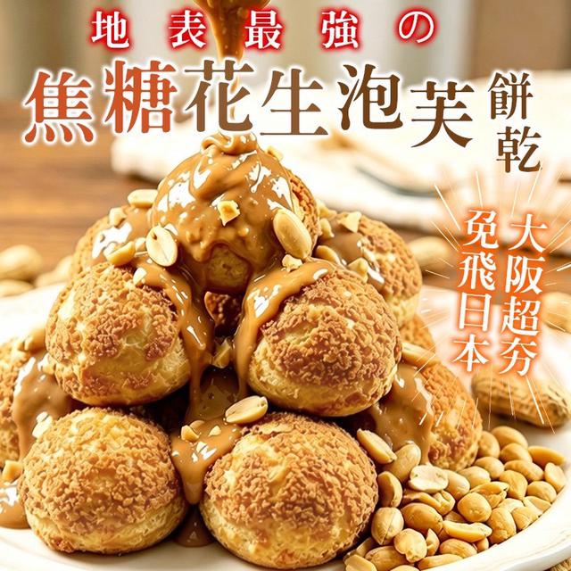 預購 焦糖花生泡芙餅乾 85g-5/13號中午12點結單