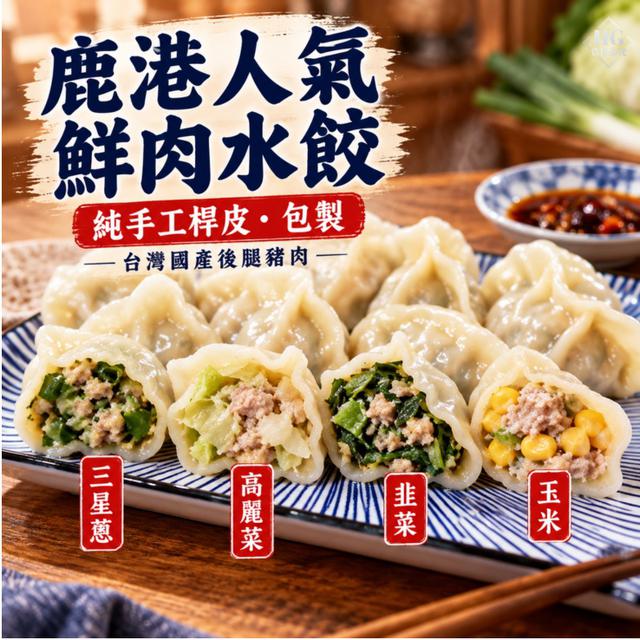 直發➡️鹿港人氣 鮮肉水餃 (四種口味) 40包倍數免運不散賣