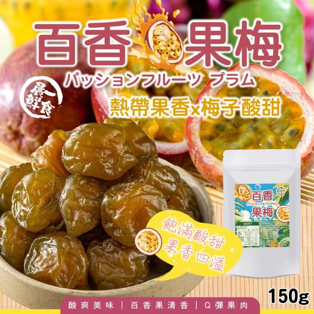 預購 【晨一鮮食】熱帶果香邂逅梅子 甜而不膩的清爽蜜餞 💛百香果梅150g -11/4下午3點收單
