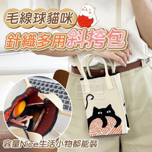 【預購】【0908結單】【批發】毛線球貓咪針織多用斜挎包