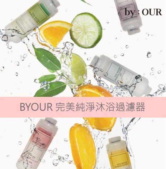 【預購】【0622結單】【批發】韓國原裝進口 BYOUR完美純淨沐浴過濾器