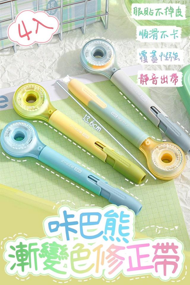 廠商現貨卡巴熊漸變色修正帶4入