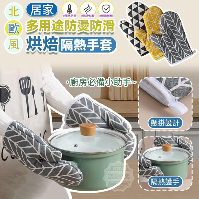 【預購商品】【1225結單】【批發】北歐風居家多用途防燙防滑烘焙隔熱手套 251223-21