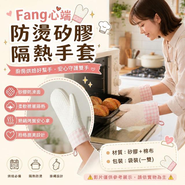 O  Fang心端防燙矽膠隔熱手套2入-7/16結單