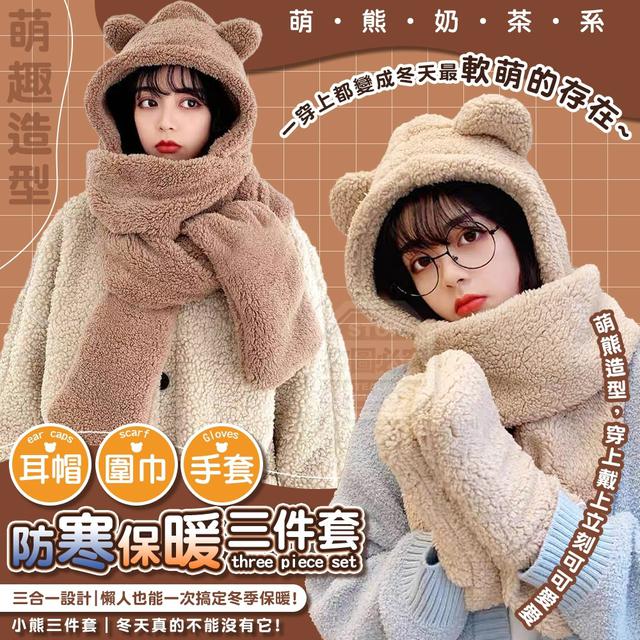【預購商品】【0119結單】【批發】萌熊奶茶系耳帽圍巾手套防寒保暖三件套 260115-23