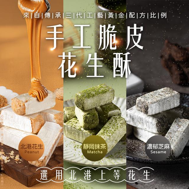 預購 北港手工脆皮 金福三味花生酥禮盒-12/24號中午12點結單