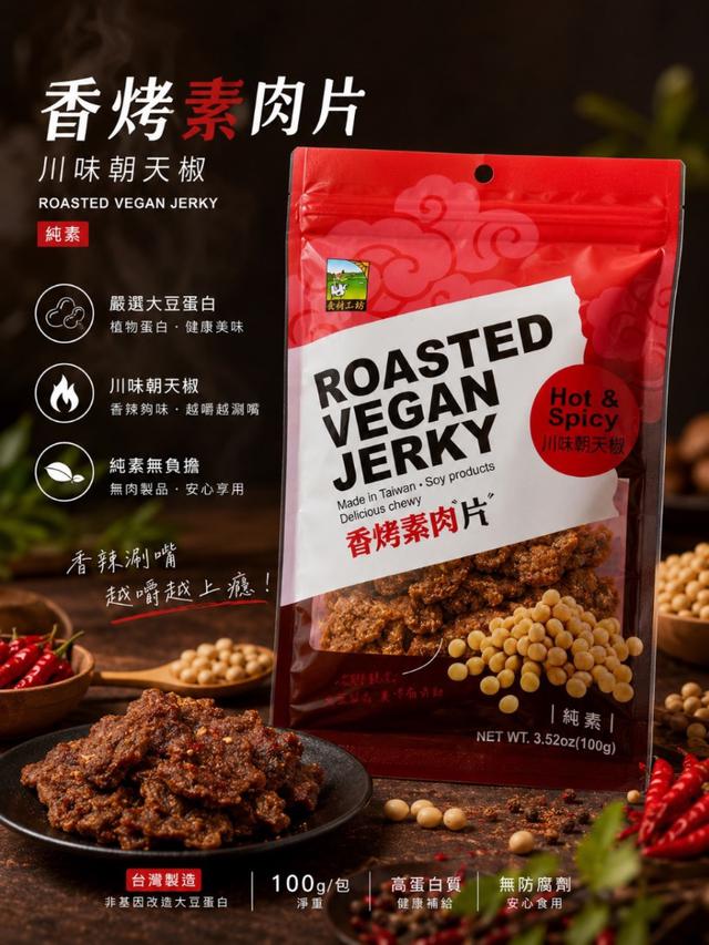 預購 香烤素肉系列 100g-8/5號中午12點結單