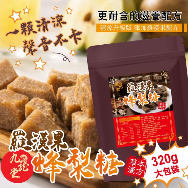 預購 【九龍堂】升級版更養潤 古法精萃 百年良方~ 羅漢果蜂梨糖320g -5/12下午3點收單