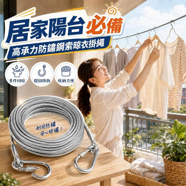 【預購商品】【0919結單】【批發】居家陽台必備 高承力防鏽鋼索晾衣掛繩 260917-19