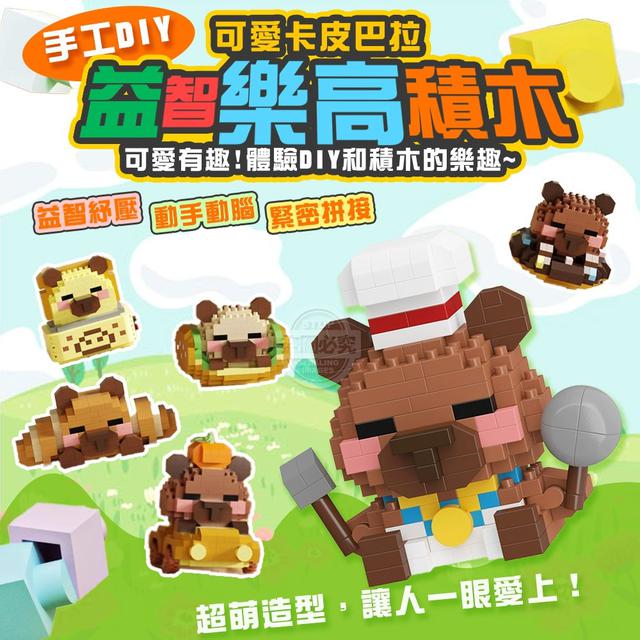 【預購商品】【0705結單】【批發】可愛卡皮巴拉 手工DIY益智樂高積木 250701-21