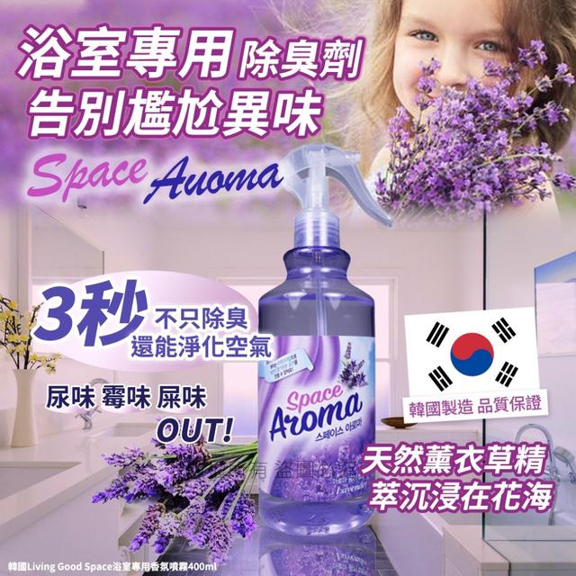 【預購商品】【0427結單】【批發】韓國Living Good Space 浴室專用香氛噴霧