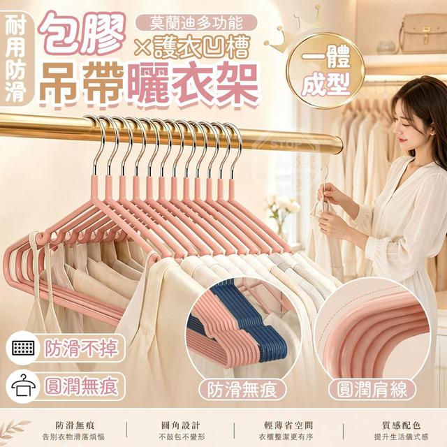 【預購商品】【0807結單】【批發】莫蘭迪多功能耐用防滑包膠護衣凹槽吊帶曬衣架10入