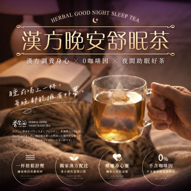 食間®漢方晚安舒眠茶 (10入/袋)【收單日1/10】