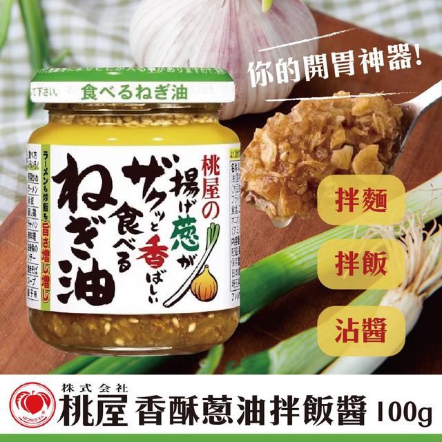 預購 日本 桃屋香酥蔥油拌飯醬 100g -4/1號中午12點結單