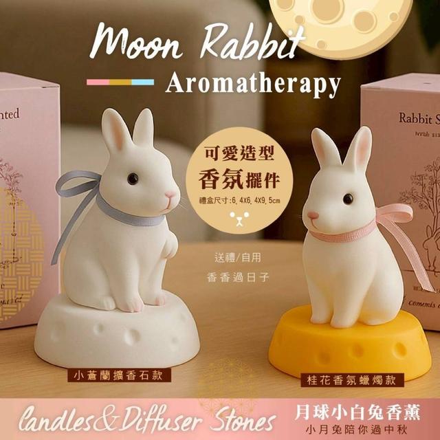 【預購商品】【0902結單】【批發】月球小白兔香薰 250831-10