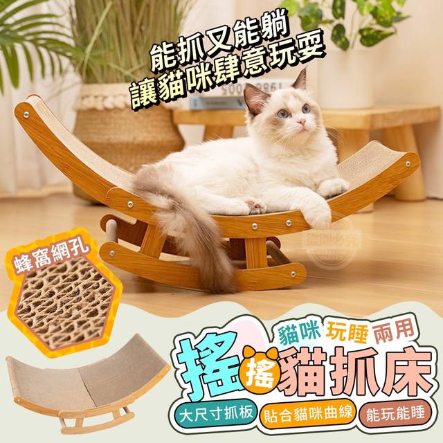 【預購】【1023結單】【批發】貓咪玩睡兩用 蜂窩網孔搖搖貓抓床
