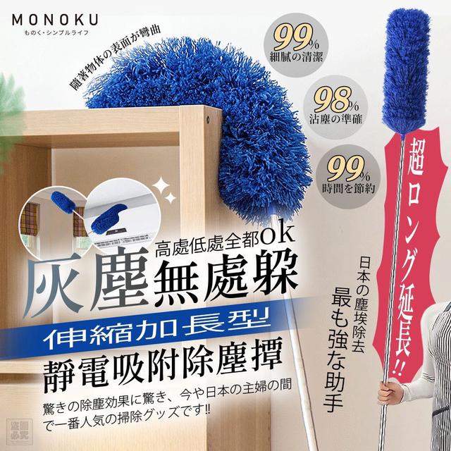 【預購商品】【1112結單】【批發】日本MONOKU 伸縮加長型靜電吸附除塵撢 251110-06