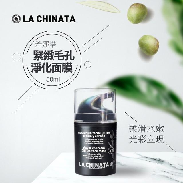 預購1/20-CC-西班牙LA CHINATA 希娜塔緊緻毛孔淨化面膜 50ml