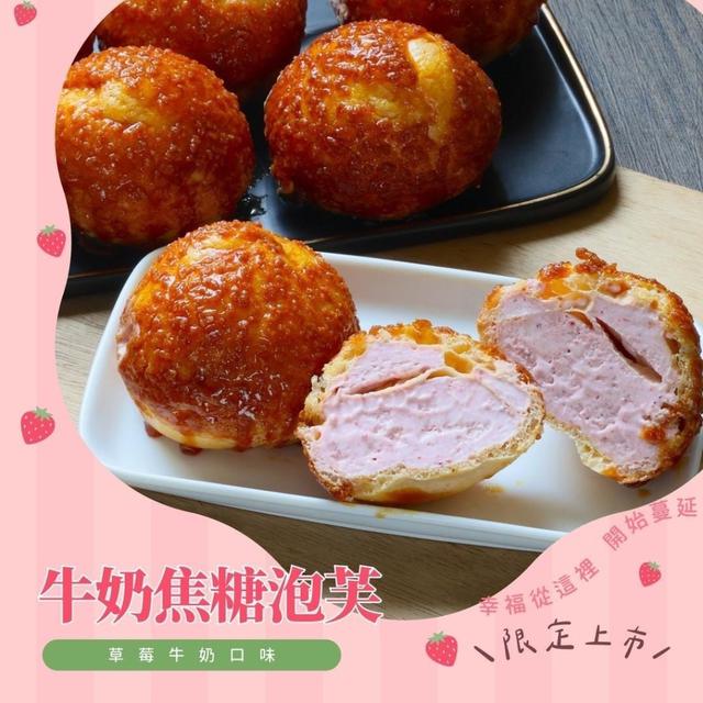 前到貨請0209前下單  ⚠️年前最後出貨日：2/11（三） ⭐草莓牛奶焦糖泡芙