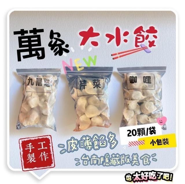 萬象舞廳店内手工大水餃(經典款) 20包倍數免運，不散出
