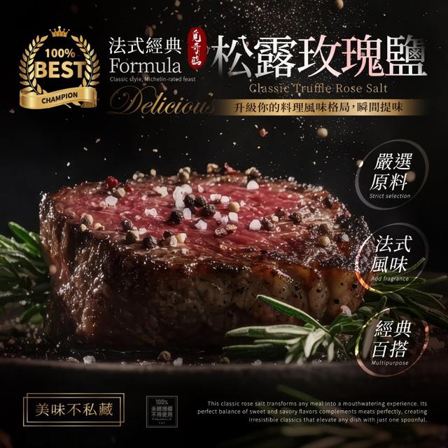 【預購商品】【1113結單】【批發】覓奇臨®經典法式黑松露玫瑰鹽70g 251110-50