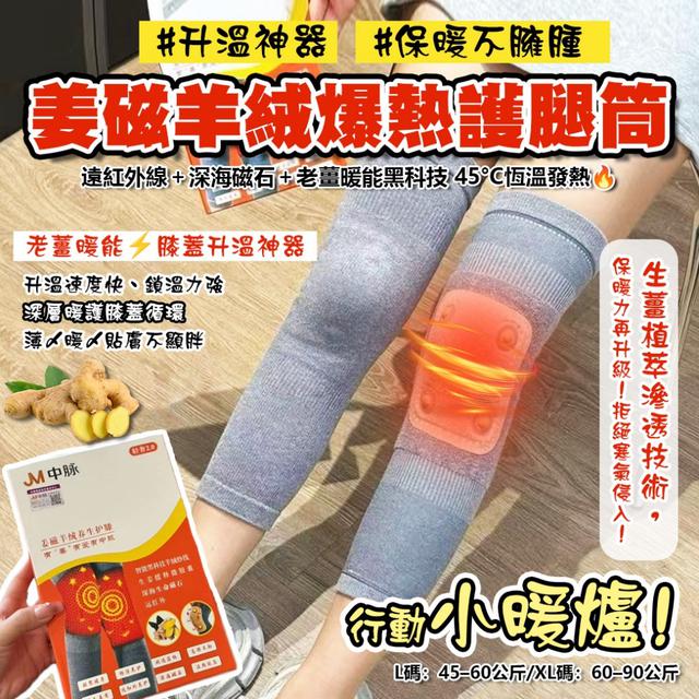 預購 寒流剋星 行走的暖膝神器！姜磁羊絨爆熱護腿筒【1雙】-12/9下午3點收單