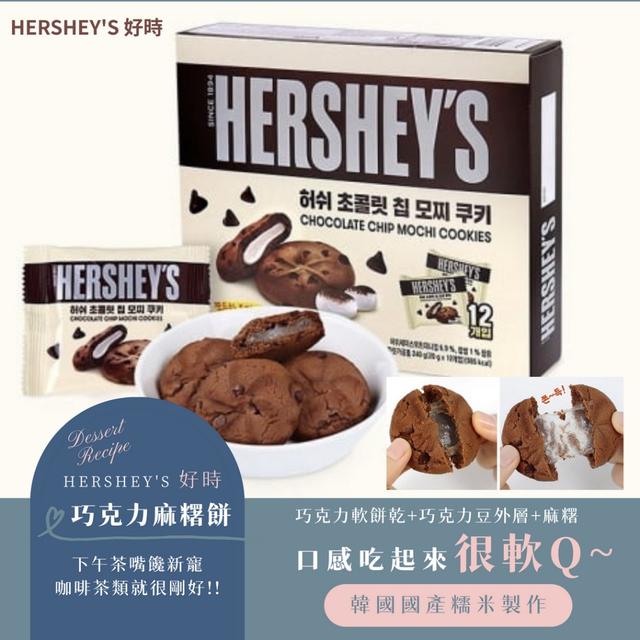 預購 HERSHEY'S 好時 巧克力麻糬餅240g/盒 -12/9下午3點收單
