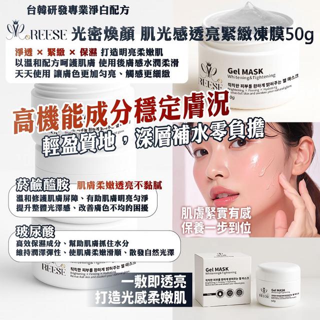 預購 REESÉ 光密煥顏 肌光感透亮緊緻凍膜50g -8/12下午3點收單